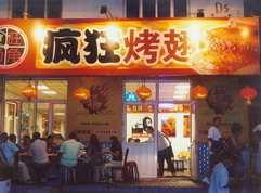 西峡烤翅中