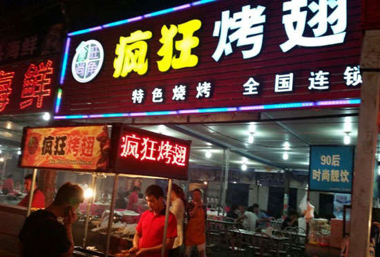 西峡bt烤翅店