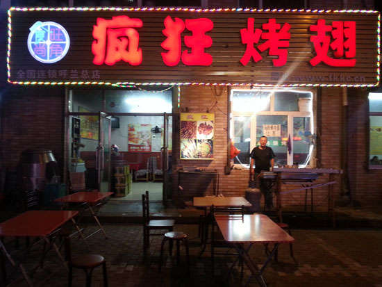 西峡疯狂烤翅